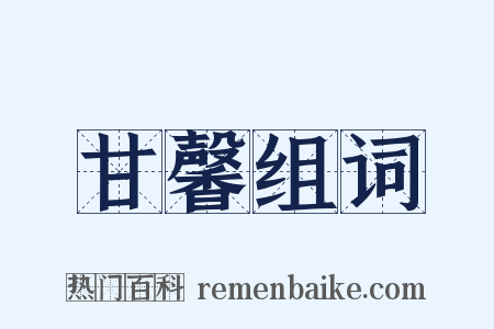 甘馨组词是什么意思的图片